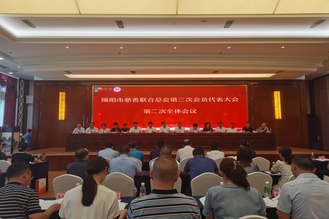 践行社会责任，，，，，，，彰显企业继续 ——绵阳市慈善联合总会第三次会员代表大会召开
