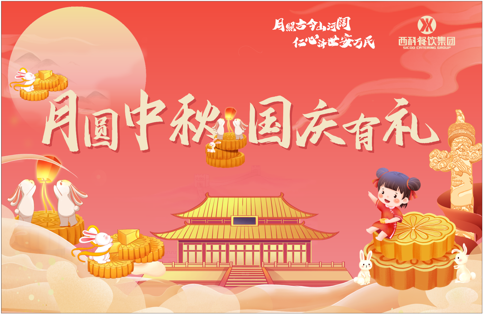 喜迎中秋 共庆华诞——mg不朽情缘餐饮集团开展双节系列运动