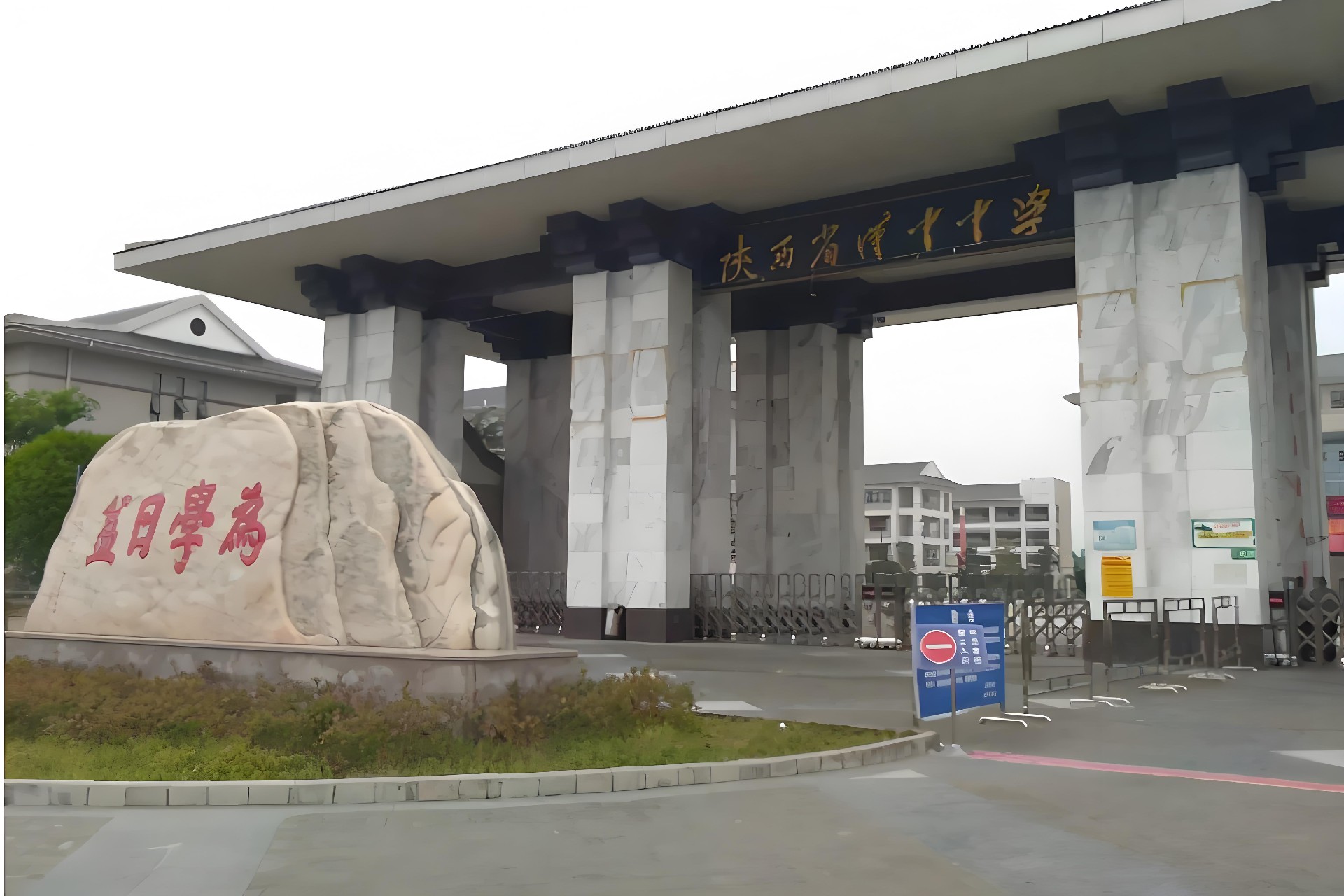 陕西省汉中中学